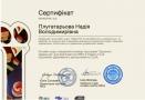 Сертифікат_Плугатарьова Н.В.
